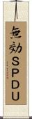 無効ＳＰＤＵ Scroll