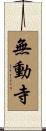 無動寺 Scroll