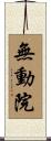 無動院 Scroll
