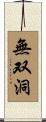 無双洞 Scroll