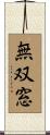 無双窓 Scroll