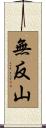 無反山 Scroll