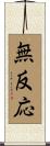 無反応 Scroll