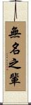 無名之輩 Scroll