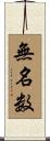 無名数 Scroll