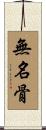 無名骨 Scroll