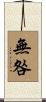 無咎 Scroll