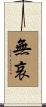 無哀 Scroll