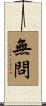 無問 Scroll