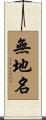 無地名 Scroll