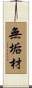 無垢材 Scroll