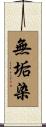 無垢染 Scroll