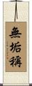 無垢稱 Scroll
