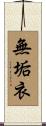 無垢衣 Scroll