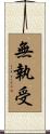 無執受 Scroll