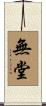 無堂 Scroll