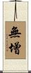 無增 Scroll