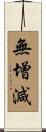 無增減 Scroll