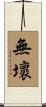 無壞 Scroll