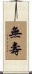 無壽 Scroll