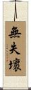 無失壞 Scroll