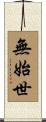 無始世 Scroll