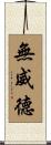無威德 Scroll