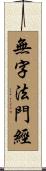 無字法門經 Scroll