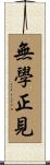 無學正見 Scroll