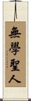 無學聖人 Scroll