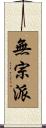 無宗派 Scroll