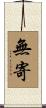 無寄 Scroll