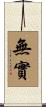 無實 Scroll