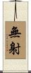 無射 Scroll