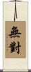 無對 Scroll