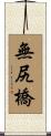 無尻橋 Scroll