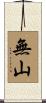 無山 Scroll