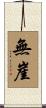 無崖 Scroll