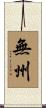 無州 Scroll