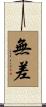 無差 Scroll
