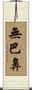 無巴鼻 Scroll