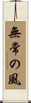 Mujo no Kaze / Wind of Impermanence Scroll