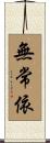 無常依 Scroll