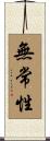 無常性 Scroll