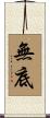 無底 Scroll