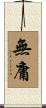 無庸 Scroll