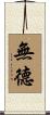 無德 Scroll