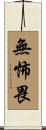 無怖畏 Scroll