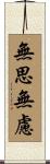 無思無慮 Scroll