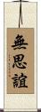 無思誼 Scroll